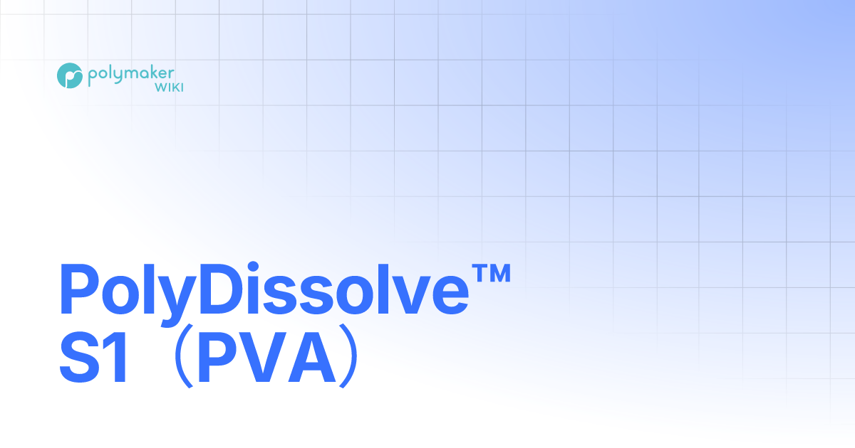 PolyDissolve™ S1（PVA） | Polymaker Wiki